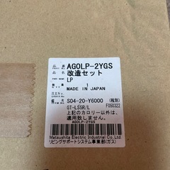 ガスコンロ改造セット