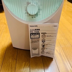 10/5まで！TESCOM 布団乾燥機 TFD96