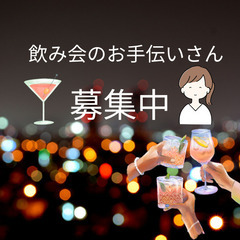 🎉🍻✨🎉🍻✨飲み会のお手伝いさん募集中✨🍻🎉✨🍻🎉