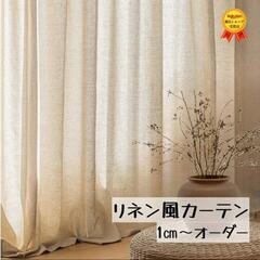麻のカーテンになります
