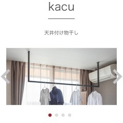 森田アルミ工業 天井付け物干し kacu ブラック 天井付L型兼...