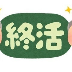 終活に関するご相談　賜ります！