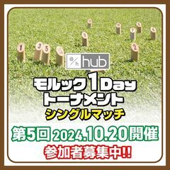 モルックシングルマッチ「hub モルック1Dayトーナメント」第...