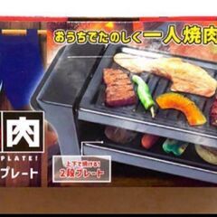 一人焼肉 プレート　新品未使用品の画像