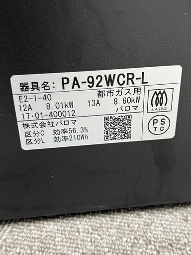 Paloma パロマ ガスコンロ GRAND CHEF グランドシェフ PA-92WCR-R 2017年製 都市ガス用