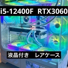 最終値下げです　ゲーミングPC i5-12400F RTX3060 12GB メモリ16GB SSD1TB 液晶搭載　白色 レアケース　写真表示