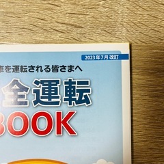 奈良県 安全運転ガイド 安全運転BOOK 2023年7月改訂の画像