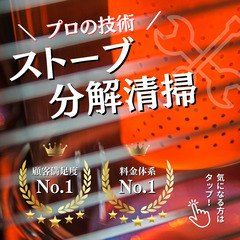 ストーブの分解清掃はお任せ下さい！札幌市外も対応可能！ストーブの...