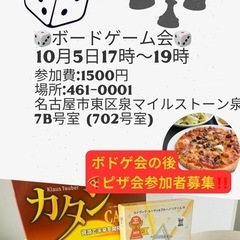 10月5日、ボドゲ、ピザ会！参加者募集中‼️