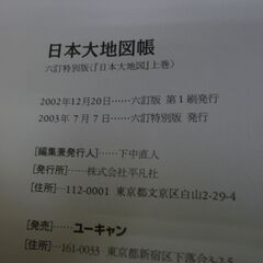 ◆お引取り限定/三重県/値引不可◆中古訳アリ　ユーキャン日本名所大地図　大地図帳　　2003年発行（J-231）の画像