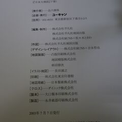◆お引取り限定/三重県/値引不可◆中古訳アリ　ユーキャン日本名所大地図　大地図帳　　2003年発行（J-231）の画像