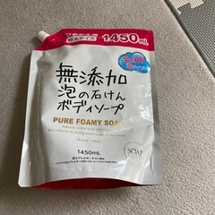 無添加ボディーソープ（使いかけ）