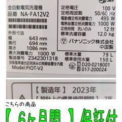 【愛品倶楽部柏店】Panasonic/パナソニック 2023年製 12.0kg 全自動洗濯機 NA-FA12V2 液体洗剤・柔軟剤 自動投入 「スマホで洗濯」アプリに対応の画像