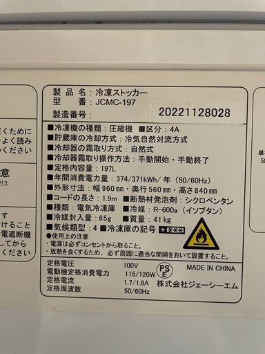 C(6679)冷凍ストッカー JCMC-197 業務用 冷凍庫 冷凍ストッカー 197L ジェーシーエムシー 飲食店 厨房 店舗用 中