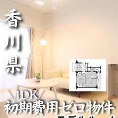0283　☆初期費用ゼロです！香川県観音寺市にある物件です☆