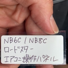 NB6C / NB8C用のエアコンパネルの画像