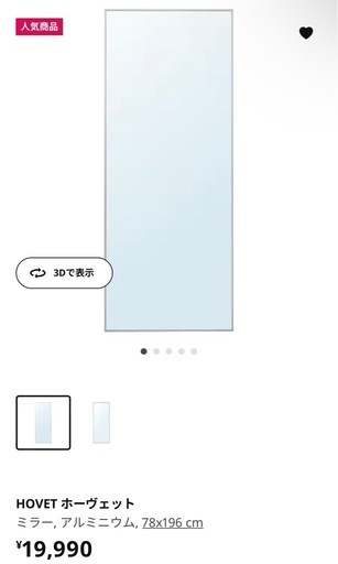 10/15処分】IKEA 全身鏡姿見 HOVET ホーヴェット (ゆみ) 東小金井の