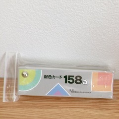 受渡決定　日本色研事業　配色カード158a 