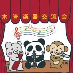アンサンブル仲間を見つけよう! 木管楽器交流会
