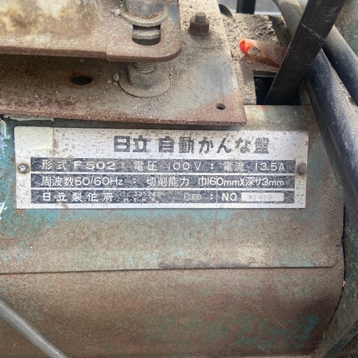 日立自動かんな盤　n1410  電動工具