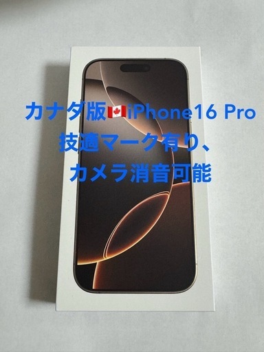 カナダ版 iPhone 16 Pro デザートチタニウム256GB 技適あり