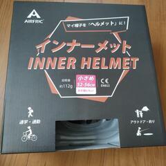 インナーヘルメット