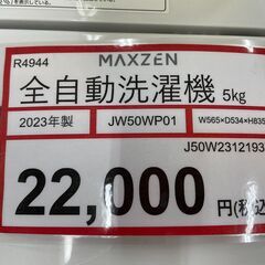 洗濯機探すなら「リサイクルR」❕MAXZEN❕5㎏❕ゲート付き軽トラ”無料貸出❕購入後取り置きにも対応 ❕R4944の画像