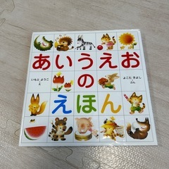 【美品】あいうえおのえほん