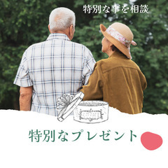 【特別な事】アイデアと工夫を手伝います。