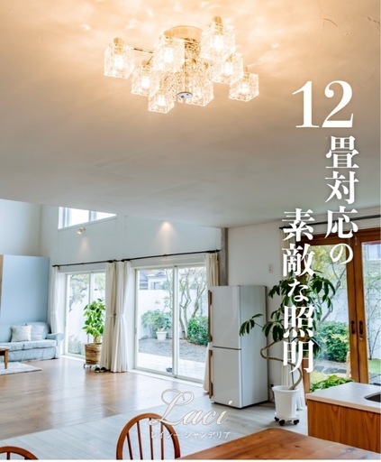 【受取予定者決定商品】シャンデリア　