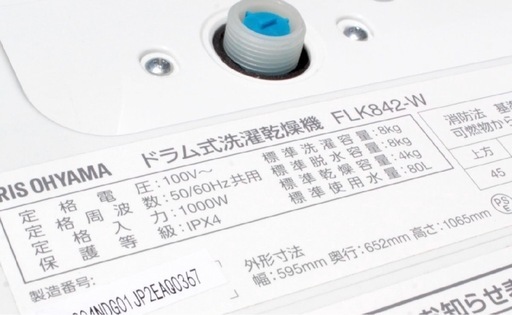 最安値?2024年購入品アイリスオーヤマドラム式洗濯乾燥機FLK842 配達無料　使用一年未満