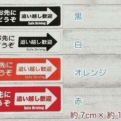 【お好きなカラー1枚】お先にどうぞ ステッカーシール車用 追い越し歓迎 嫌がらせ あおり予防●ハンドメイドの画像