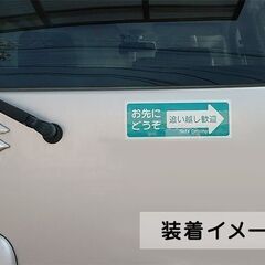 【お好きなカラー1枚】お先にどうぞ ステッカーシール車用 追い越し歓迎 嫌がらせ あおり予防●ハンドメイドの画像
