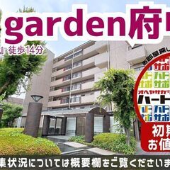 初期費用「9万円ハトサポパック」適用中！【T's garden府...