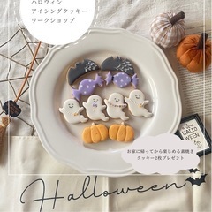 ハロウィンアイシングクッキーワークショップ