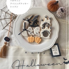 ハロウィンアイシングクッキーレッスン