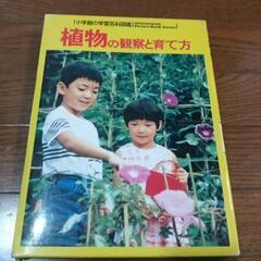 2冊セット小学館学習百科図鑑両生・はちゅう類植物の観察と育て方の画像