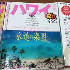 ハワイ旅行雑誌4冊+付録2冊るるぶトラベルスタイルの画像