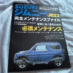 jB23ジムニー　メンテナンスファイル　絶版　希少