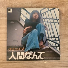吉田拓郎　　人間なんて