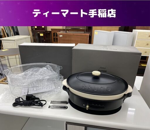 BRUNO crassy+ BOE053 オーバルホットプレート＋スチーマー たこ焼き 蒸し器 グリル鍋 ブルーノ 札幌市手稲区