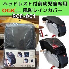 OGKヘッドレスト付前幼児座席用 風防レインカバー RCF-00...