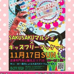 SAKUSAKUマルシェ×キッズフリーマッケット出店募集❢