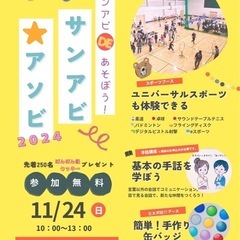 サンアビ☆アソビ2024