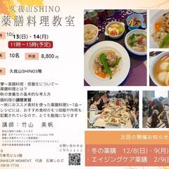 久我山秋の薬膳料理教室＆中医学講座