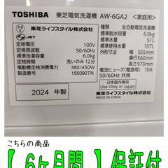 【愛品倶楽部柏店】 分解洗浄済★保証充実 東芝 (TOSHIBA) 2024年製 6.0kg 全自動洗濯機 AW-6GA2 「糸くずが捨てやすく、手入れが簡単」の画像
