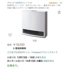 NORITZガスヒーターガスホース付けの画像