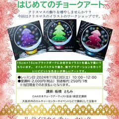 〘11/23限定〙はじめてのチョークアート　ワークショップ