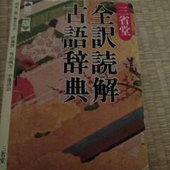 全訳読解　古語辞典
