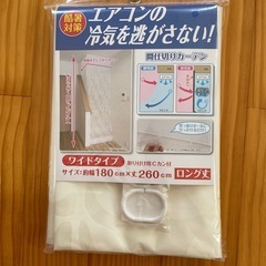 エアコン　冷気遮断カーテン